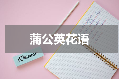 蒲公英花语