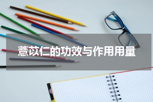 薏苡仁的功效与作用用量