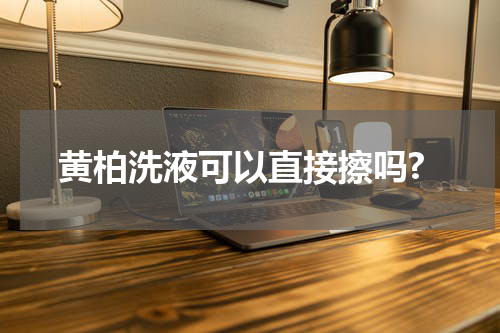 黄柏洗液可以直接擦吗?