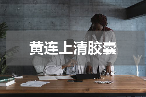 黄连上清胶囊
