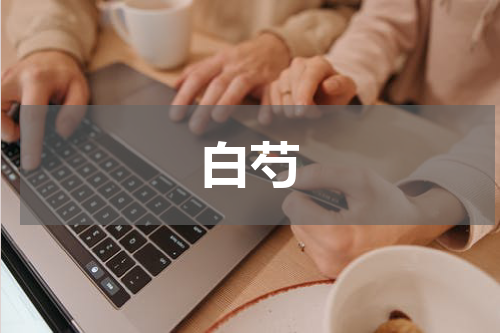 白芍