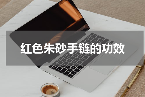 红色朱砂手链的功效