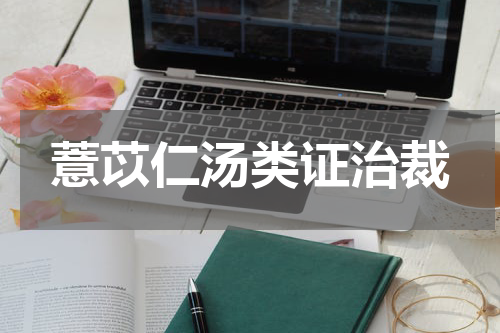 薏苡仁汤类证治裁
