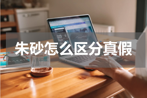 朱砂怎么区分真假
