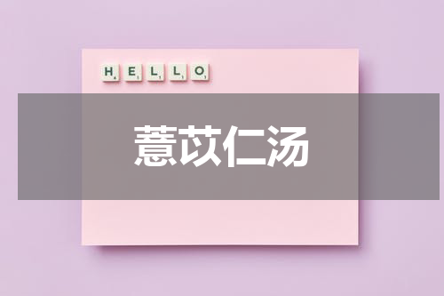 薏苡仁汤