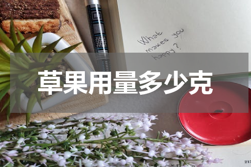 草果用量多少克