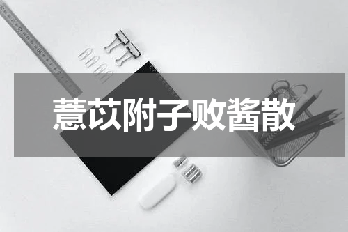 薏苡附子败酱散
