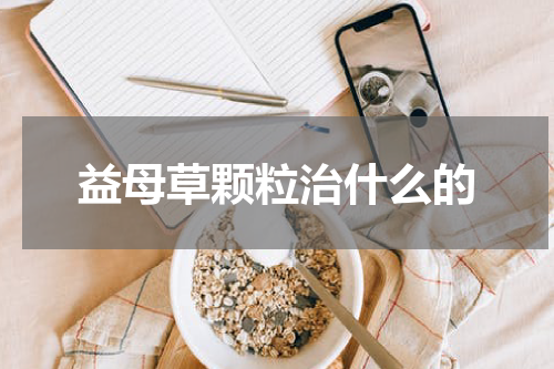 益母草颗粒治什么的