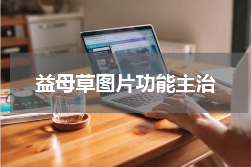 益母草图片功能主治