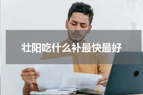 壮阳吃什么补最快最好