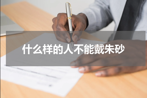 什么样的人不能戴朱砂