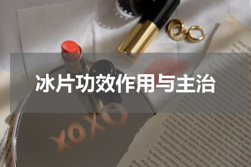 冰片功效作用与主治