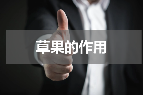 草果的作用