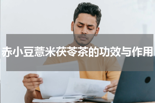 赤小豆薏米茯苓茶的功效与作用
