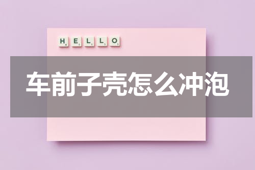 车前子壳怎么冲泡