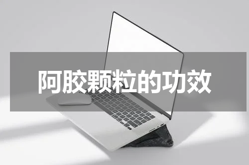 阿胶颗粒的功效