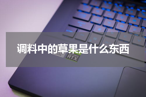 调料中的草果是什么东西