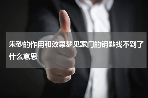 朱砂的作用和效果梦见家门的钥匙找不到了什么意思