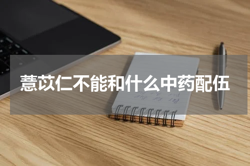 薏苡仁不能和什么中药配伍