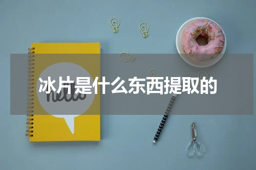 冰片是什么东西提取的