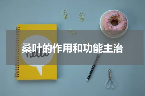 桑叶的作用和功能主治