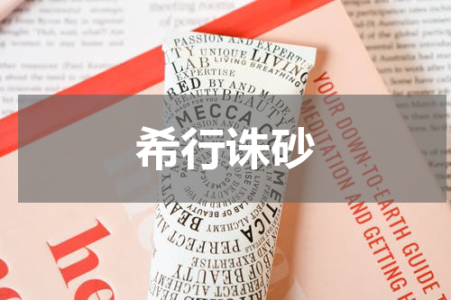 希行诛砂