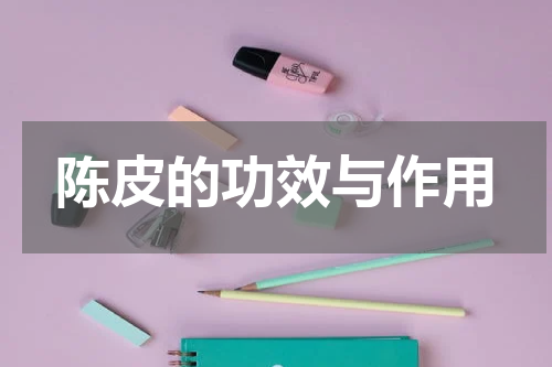 陈皮的功效与作用