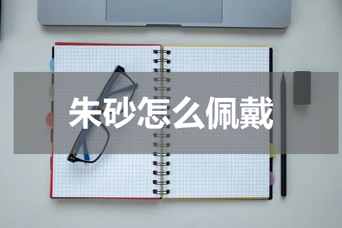 朱砂怎么佩戴