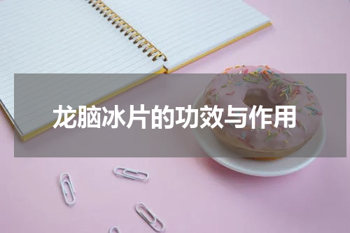 龙脑冰片的功效与作用