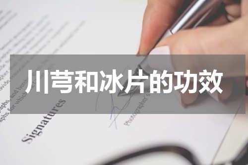 川芎和冰片的功效