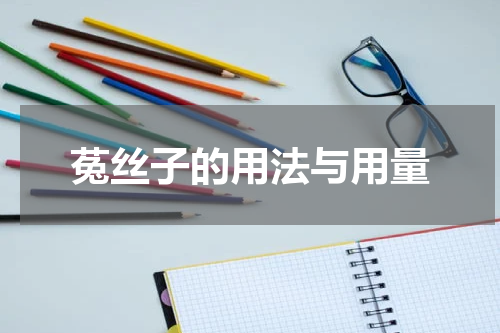 菟丝子的用法与用量