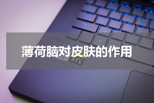 薄荷脑对皮肤的作用