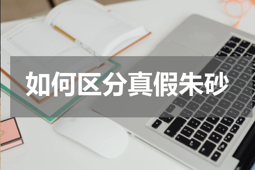 如何区分真假朱砂