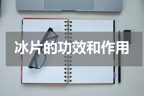 冰片的功效和作用