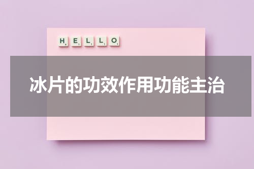 冰片的功效作用功能主治