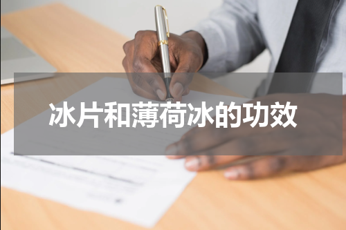 冰片和薄荷冰的功效
