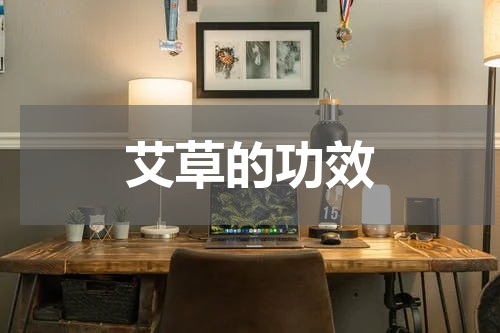 艾草的功效