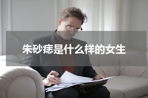 朱砂痣是什么样的女生