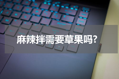 麻辣拌需要草果吗?