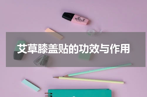 艾草膝盖贴的功效与作用