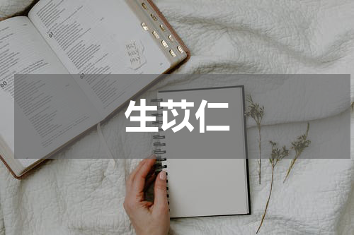 生苡仁