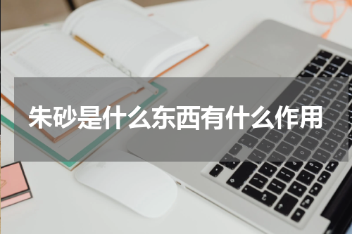朱砂是什么东西有什么作用