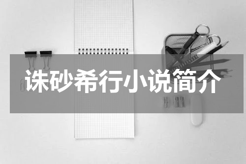 诛砂希行小说简介