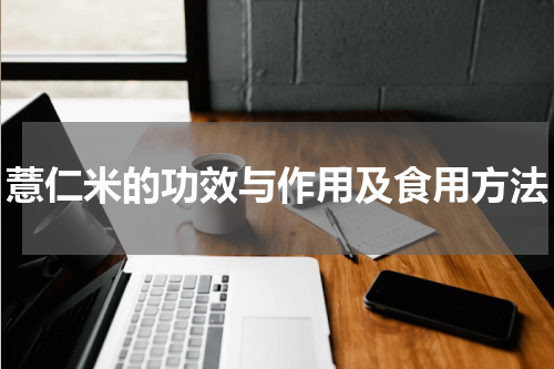 薏仁米的功效与作用及食用方法