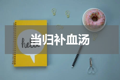 当归补血汤