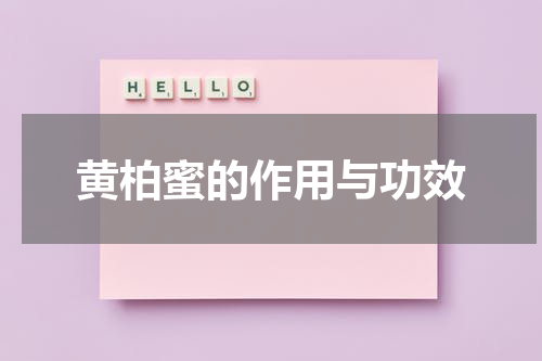黄柏蜜的作用与功效