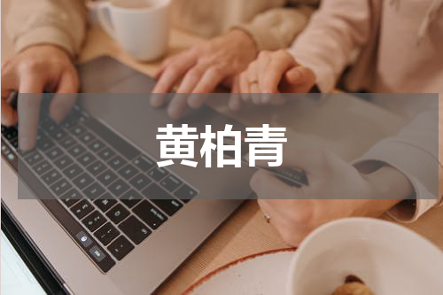 黄柏青