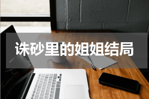 诛砂里的姐姐结局