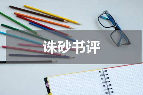 诛砂书评