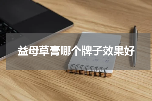 益母草膏哪个牌子效果好